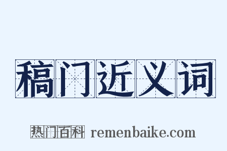 稿门近义词是什么意思的图片